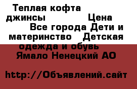 Теплая кофта Catimini   джинсы catimini › Цена ­ 1 700 - Все города Дети и материнство » Детская одежда и обувь   . Ямало-Ненецкий АО